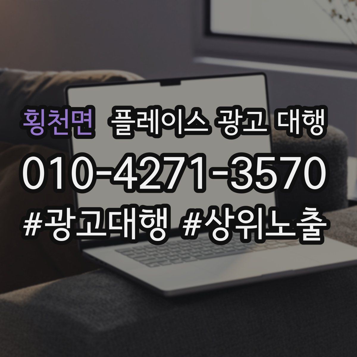 횡천면 플레이스 광고 대행 선택 전에 알아둘 운영 방식