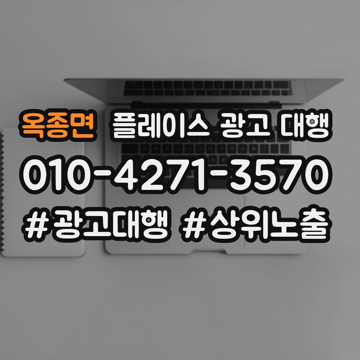 옥종면 플레이스 광고 대행 운영 사례로 보는 참고 포인트