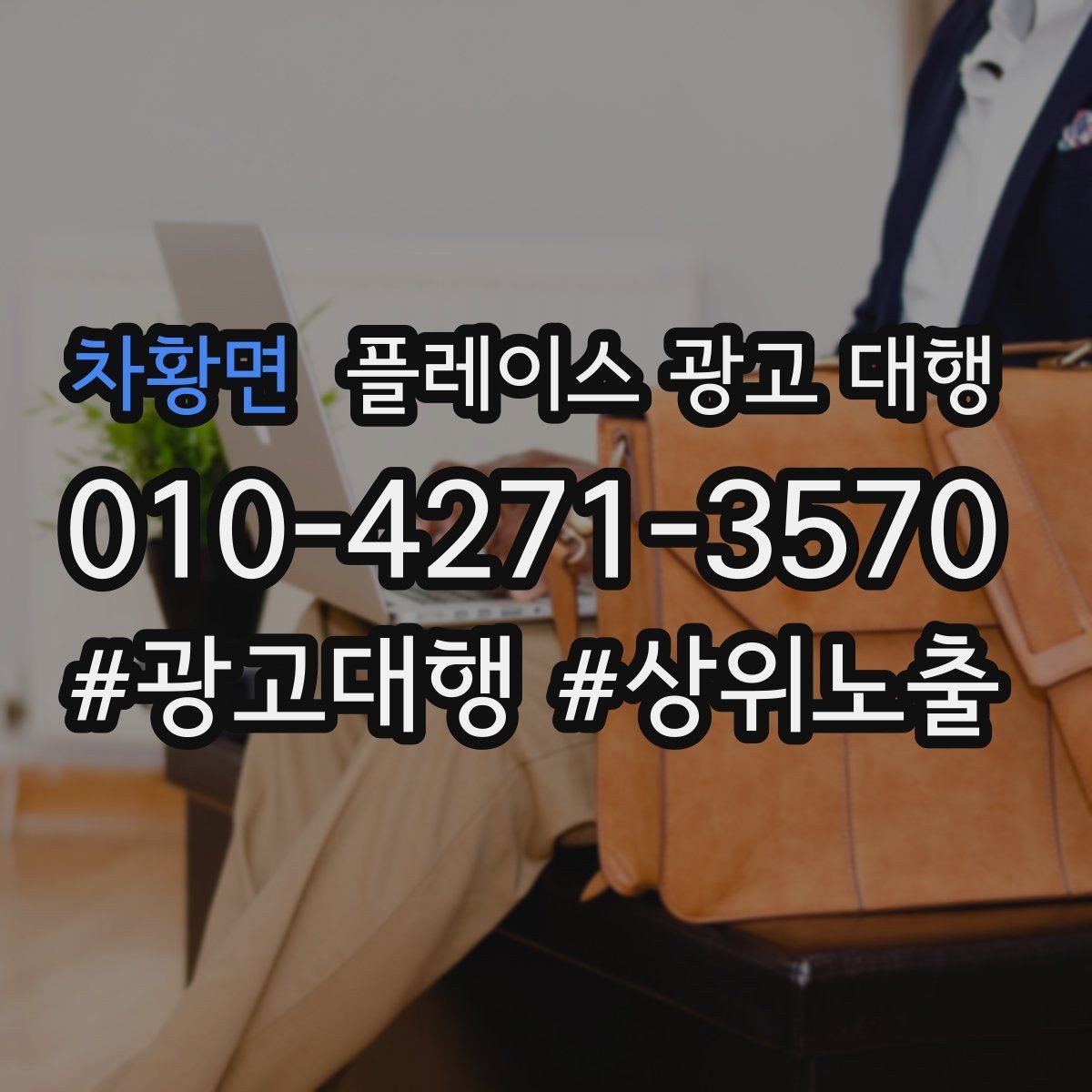 차황면 플레이스 광고 대행 지역 상권 데이터 활용법