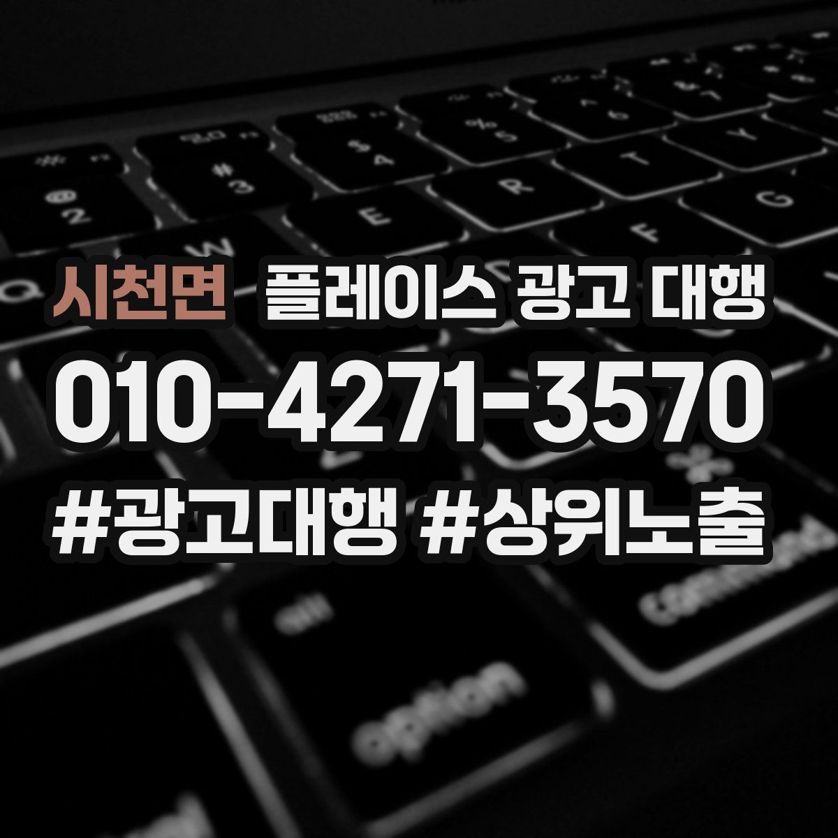 시천면 플레이스 광고 대행 비용 구조를 이해하는 방법