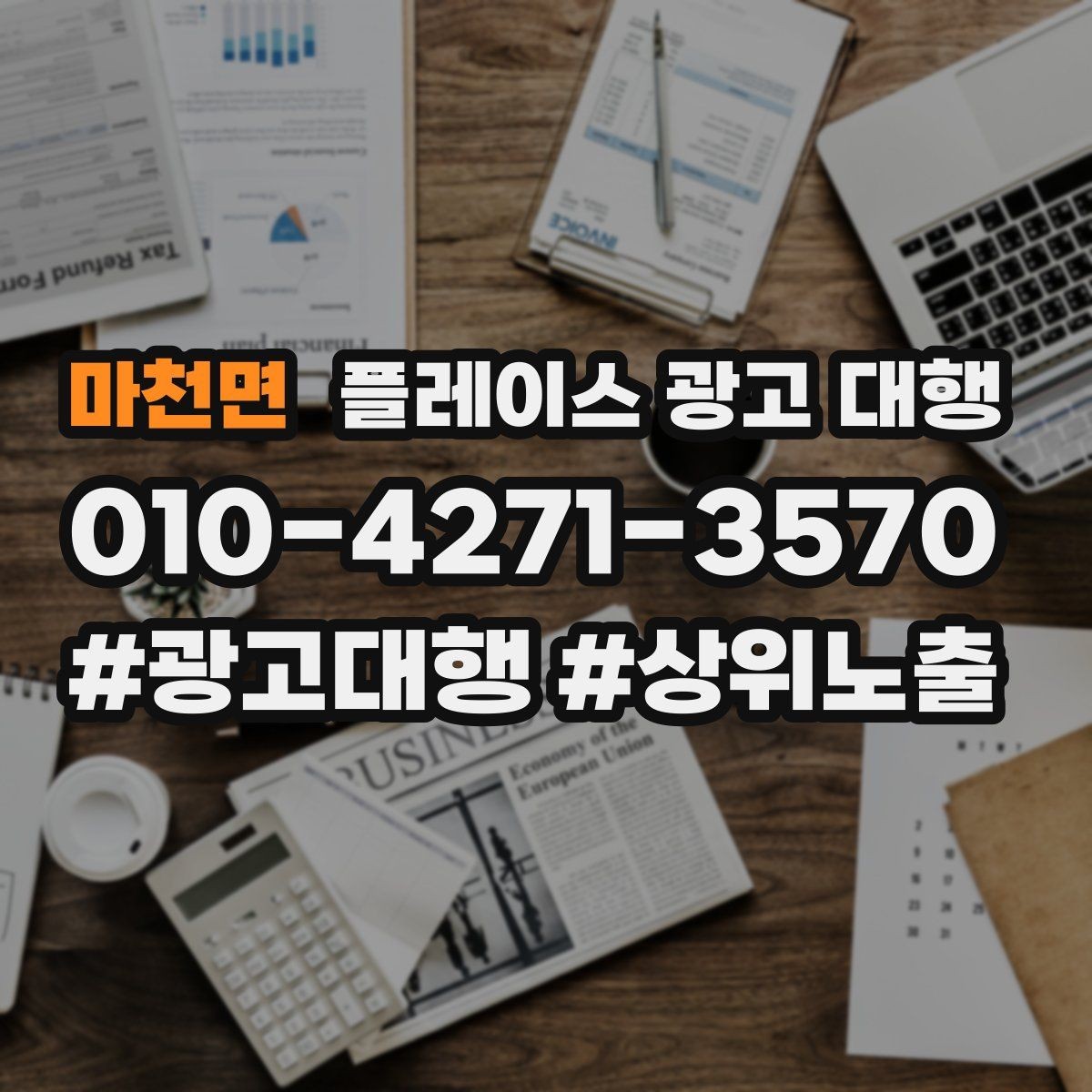 마천면 플레이스 광고 대행 후 개선해야 할 부분