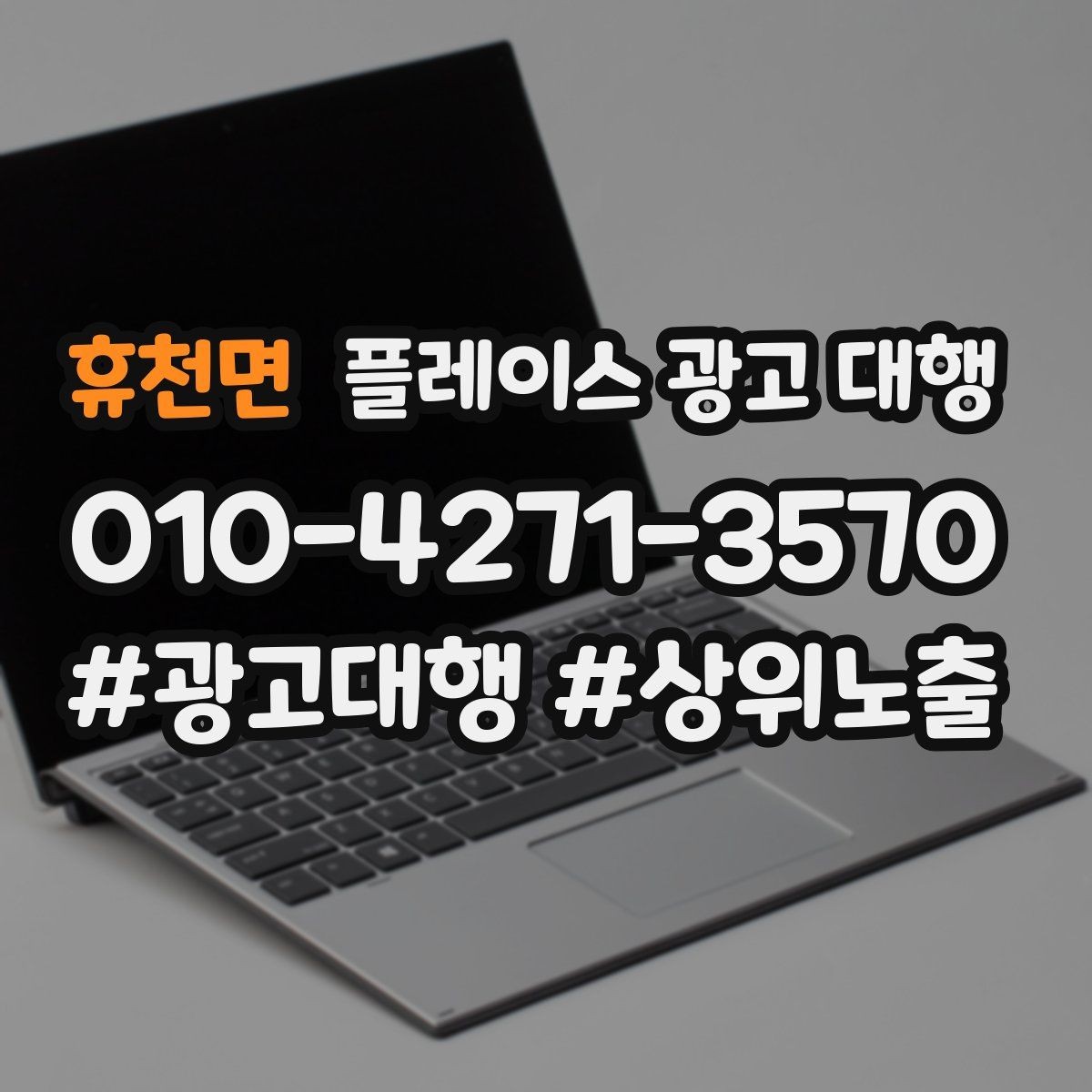 휴천면 플레이스 광고 대행 맡기기 좋은 업종 사례