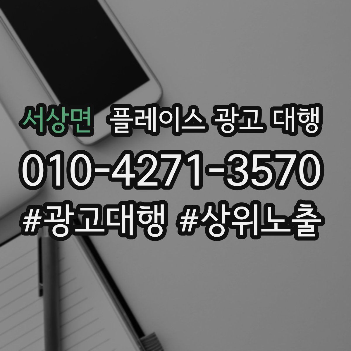 서상면 플레이스 광고 대행 관리 포인트와 운영 팁