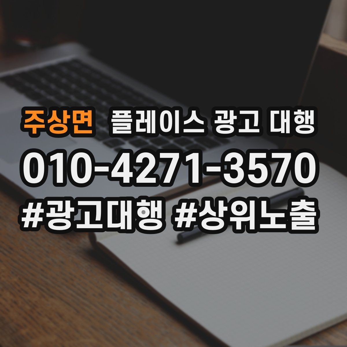 주상면 플레이스 광고 대행 성과가 달라지는 운영 차이