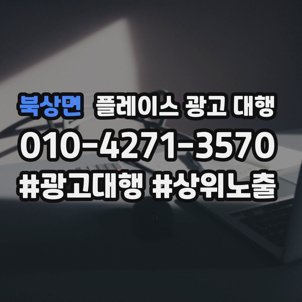 북상면 플레이스 광고 대행 지역별 경쟁도에 따른 접근법