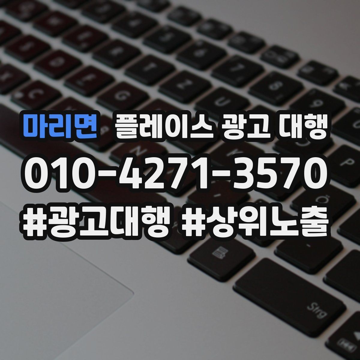 마리면 플레이스 광고 대행 운영 결과를 꾸준히 보는 이유