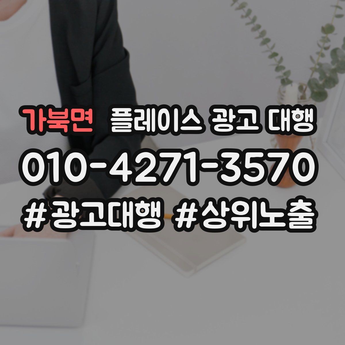 가북면 플레이스 광고 대행 비용 비교할 때 확인할 항목