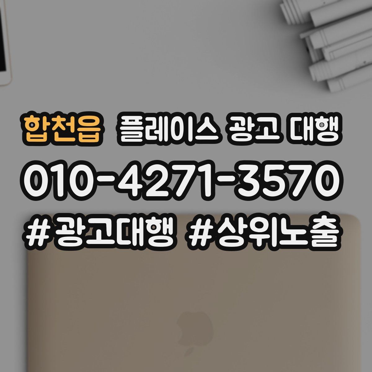 합천읍 플레이스 광고 대행 도입 시 현실적으로 기대할 점