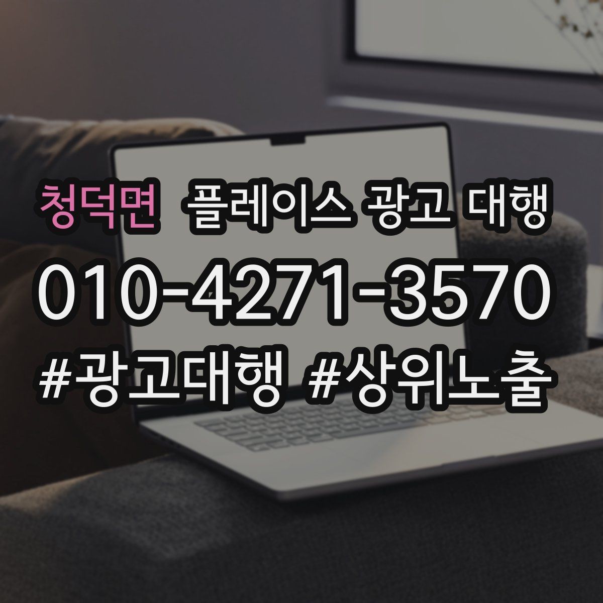 청덕면 플레이스 광고 대행 지역 마케팅에 맞는 구성 요소 정리