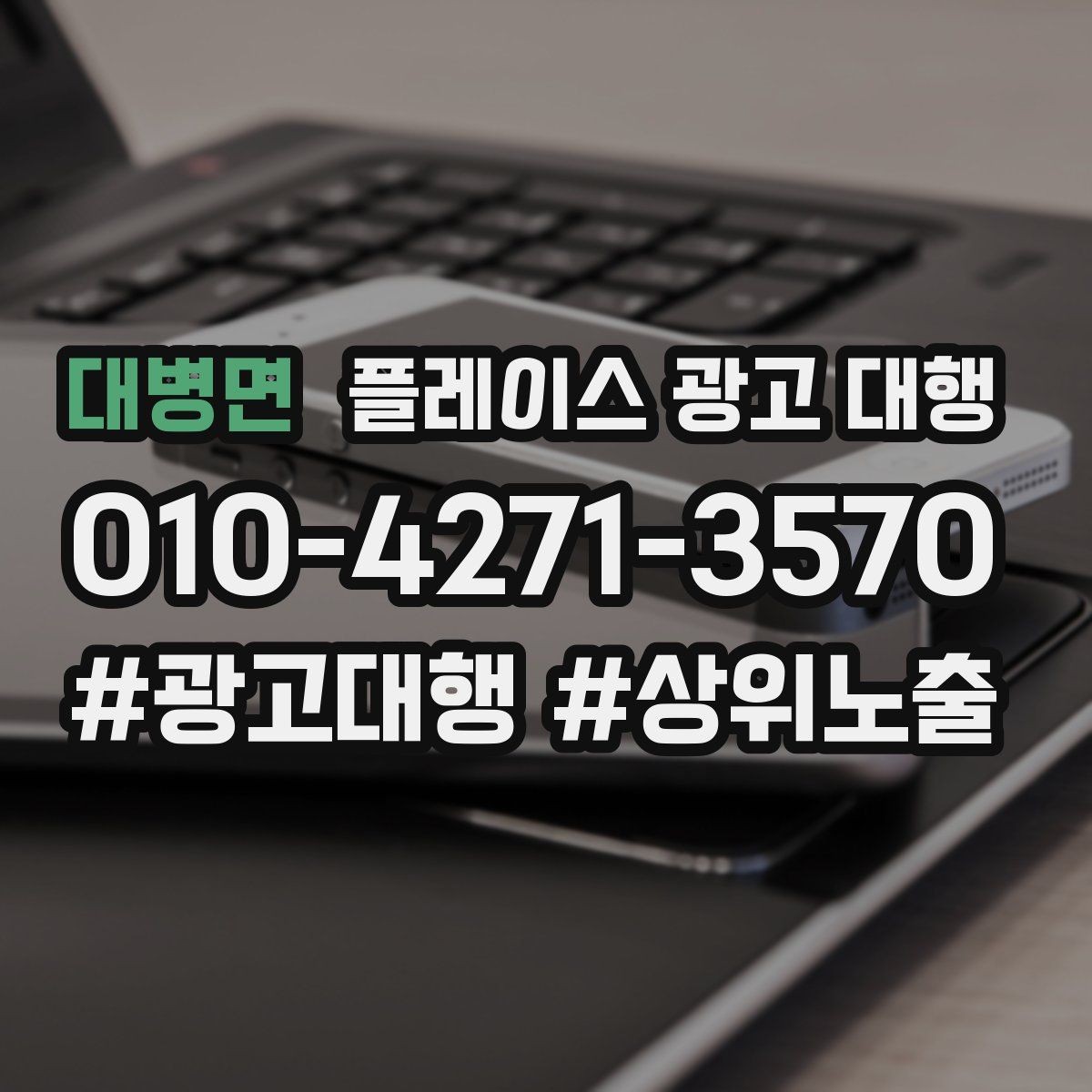 대병면 플레이스 광고 대행 광고 문구를 구성하는 기준