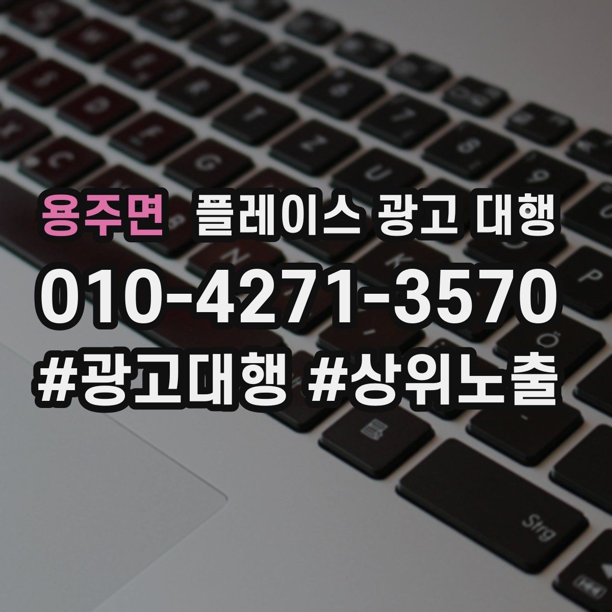용주면 플레이스 광고 대행 성과를 살펴보는 방법