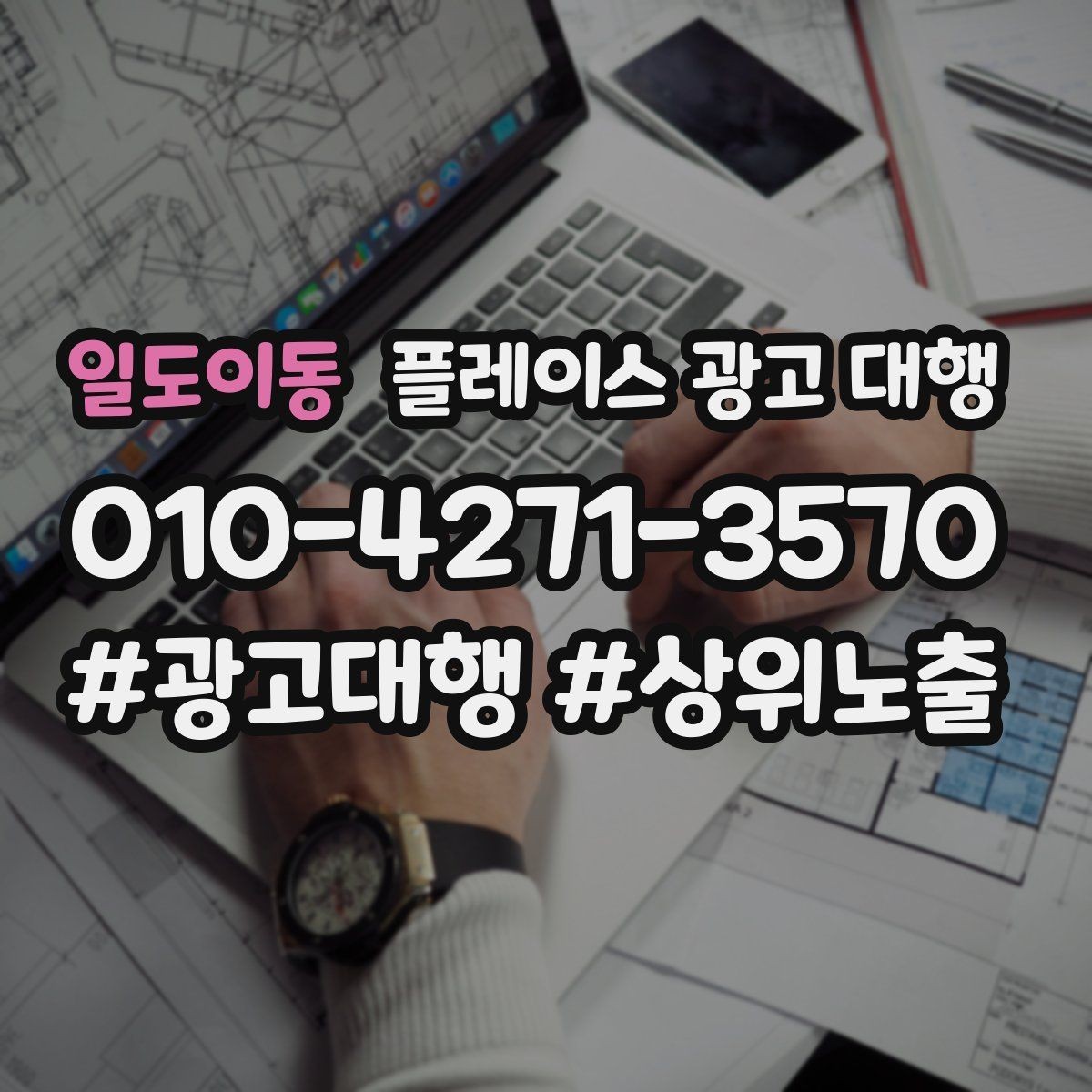 일도이동 플레이스 광고 대행 점포 유형에 따라 달라지는 전략