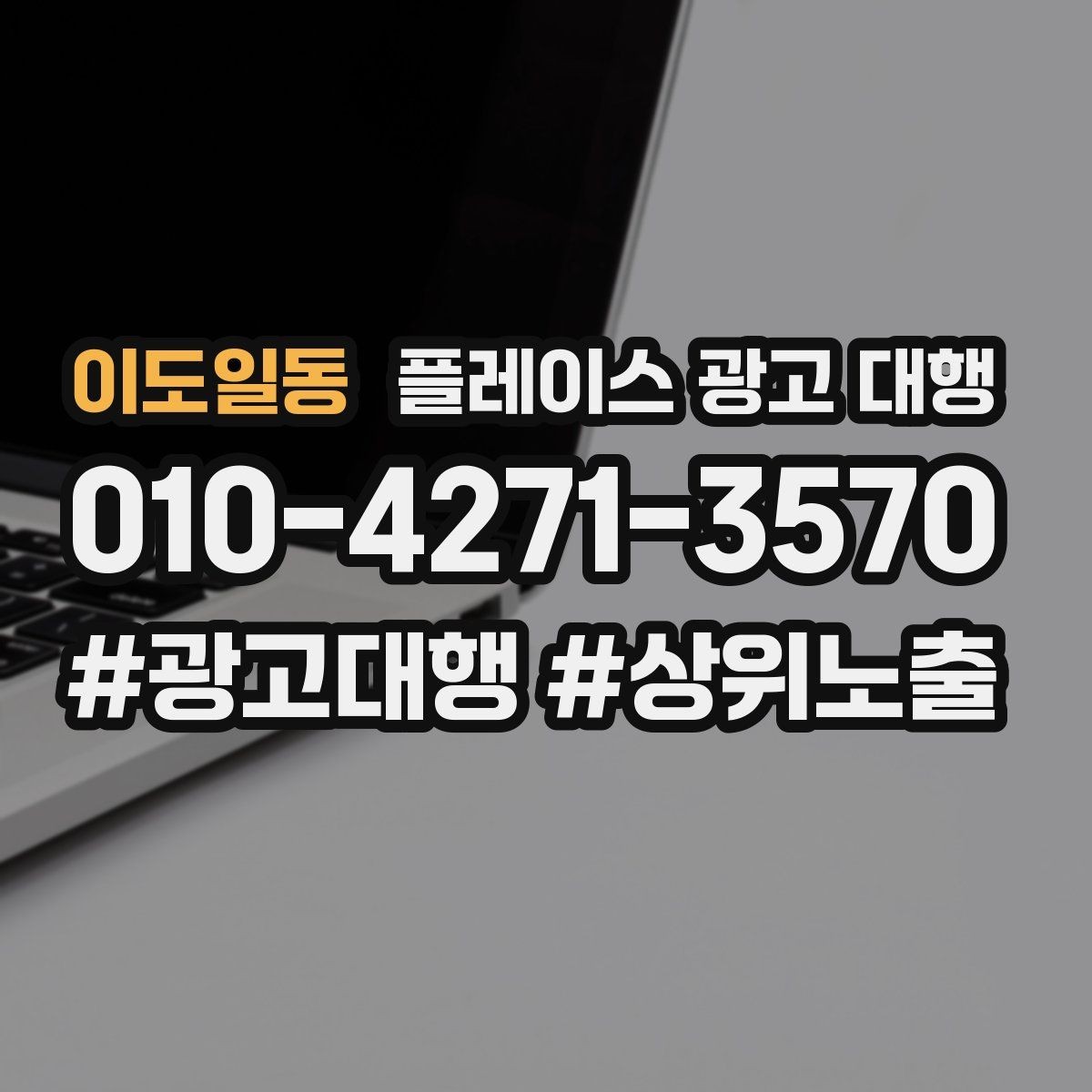 이도일동 플레이스 광고 대행 성과를 점검하는 방법