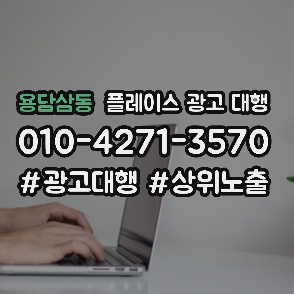 용담삼동 플레이스 광고 대행 효과를 높이는 예약 유도 전략