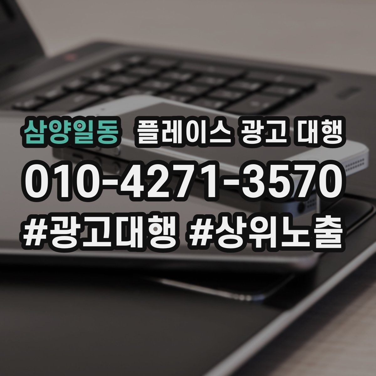 삼양일동 플레이스 광고 대행 비용 대비 체감 효과를 보는 법