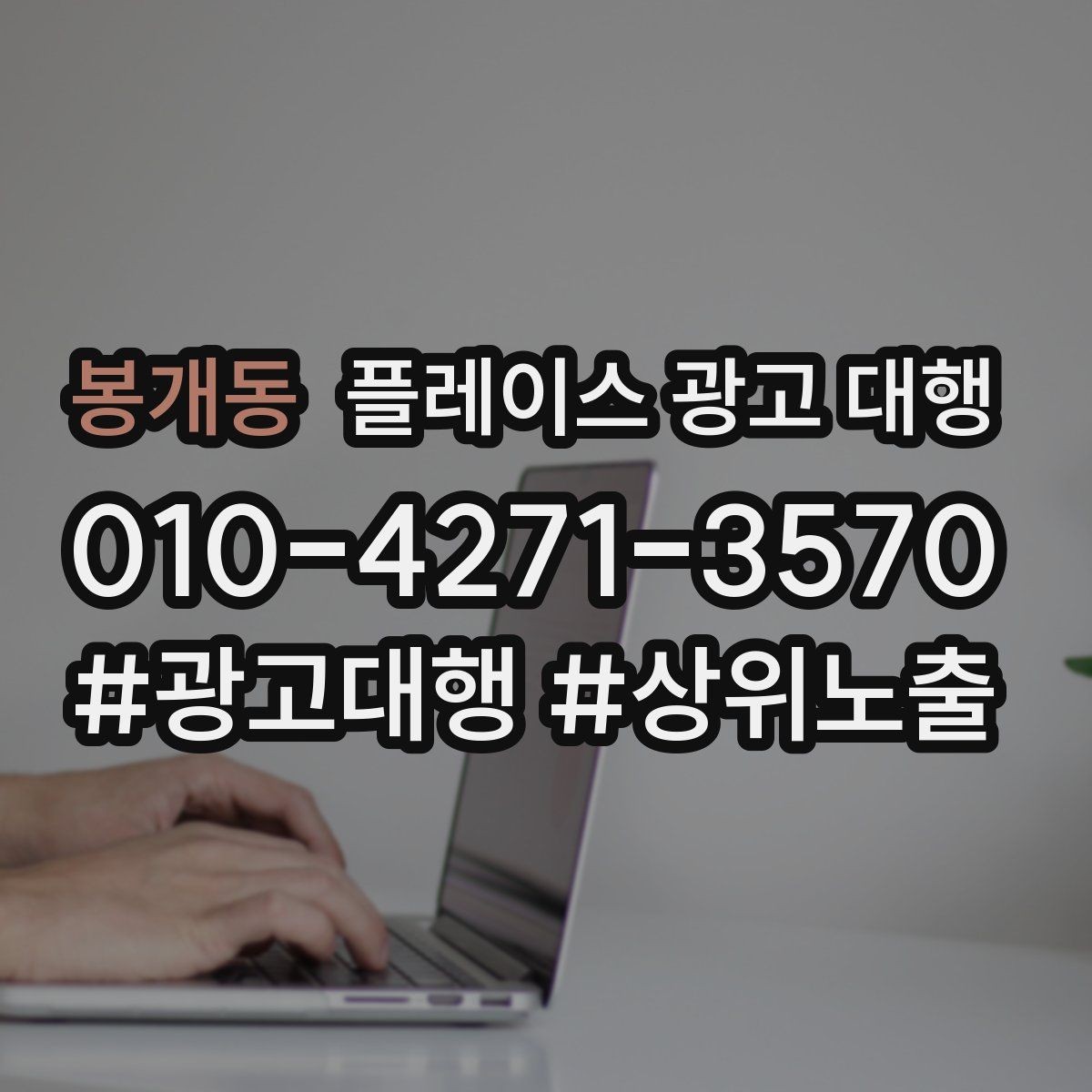 봉개동 플레이스 광고 대행 성과를 점검하는 방법