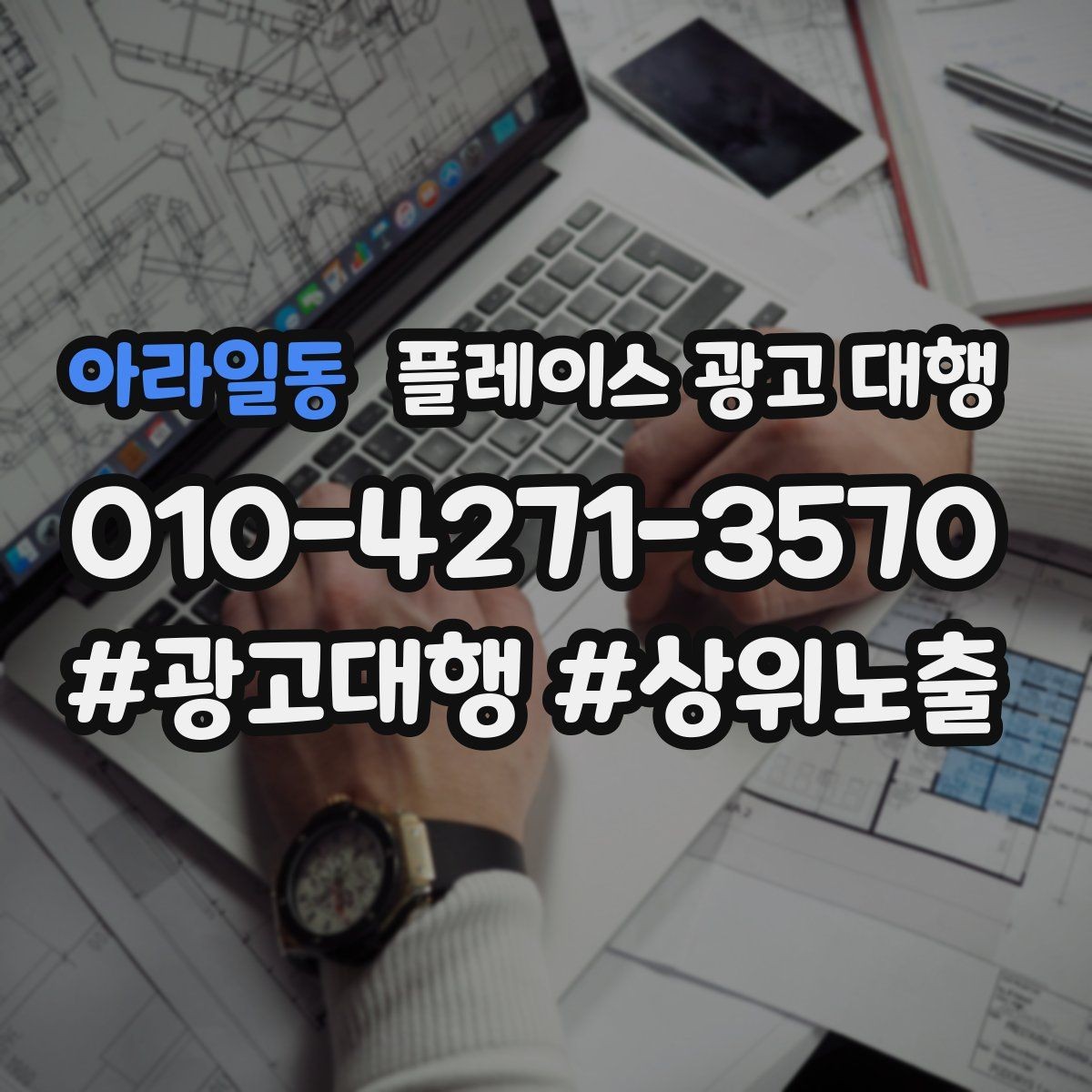 아라일동 플레이스 광고 대행 지역 타깃을 나누는 실무 기준