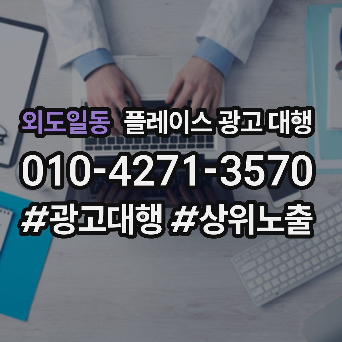 외도일동 플레이스 광고 대행 성과가 안 나는 이유와 점검법