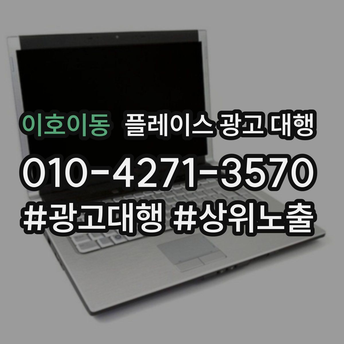 이호이동 플레이스 광고 대행 후 운영 효율을 높이는 팁