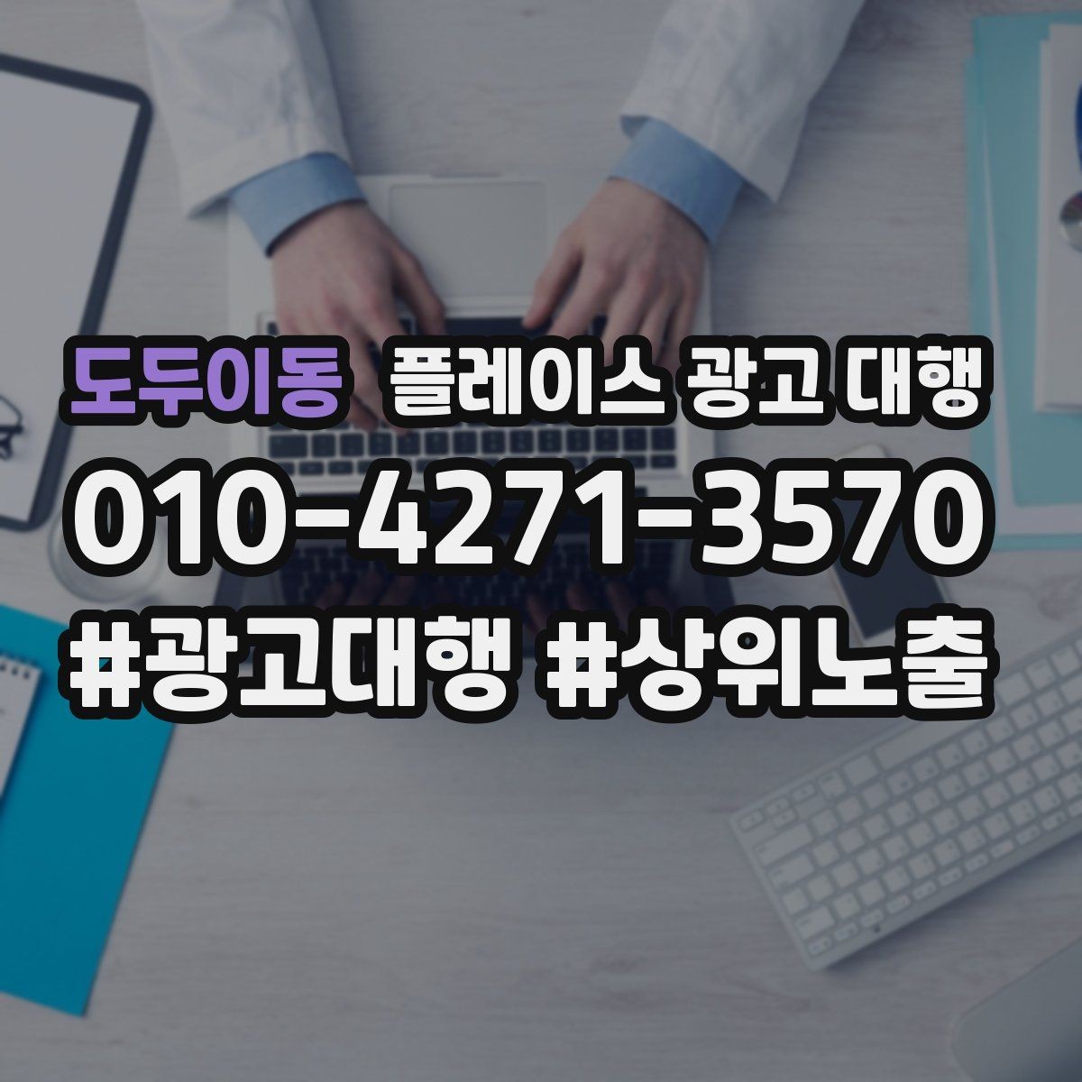 도두이동 플레이스 광고 대행 운영 사례로 보는 참고 포인트