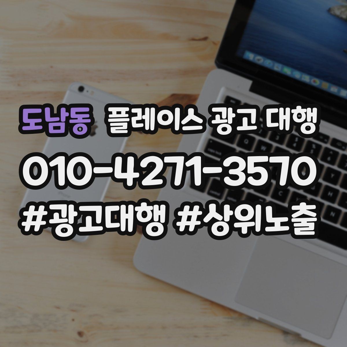 도남동 플레이스 광고 대행 시작 전 알아야 할 기본 상식