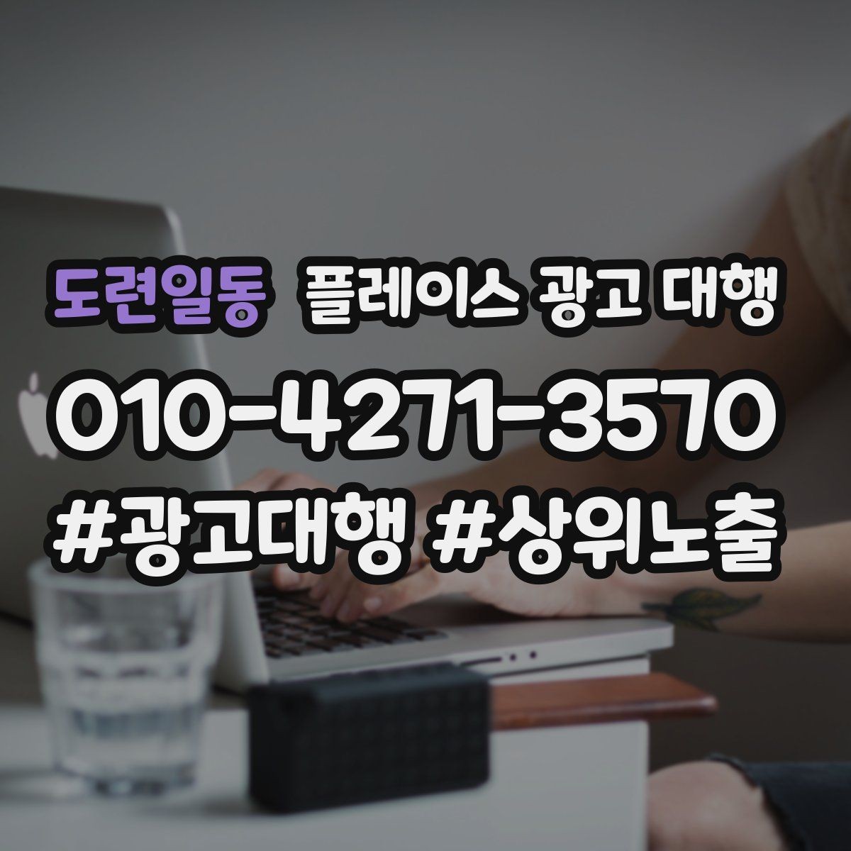 도련일동 플레이스 광고 대행 계약 전에 체크할 항목