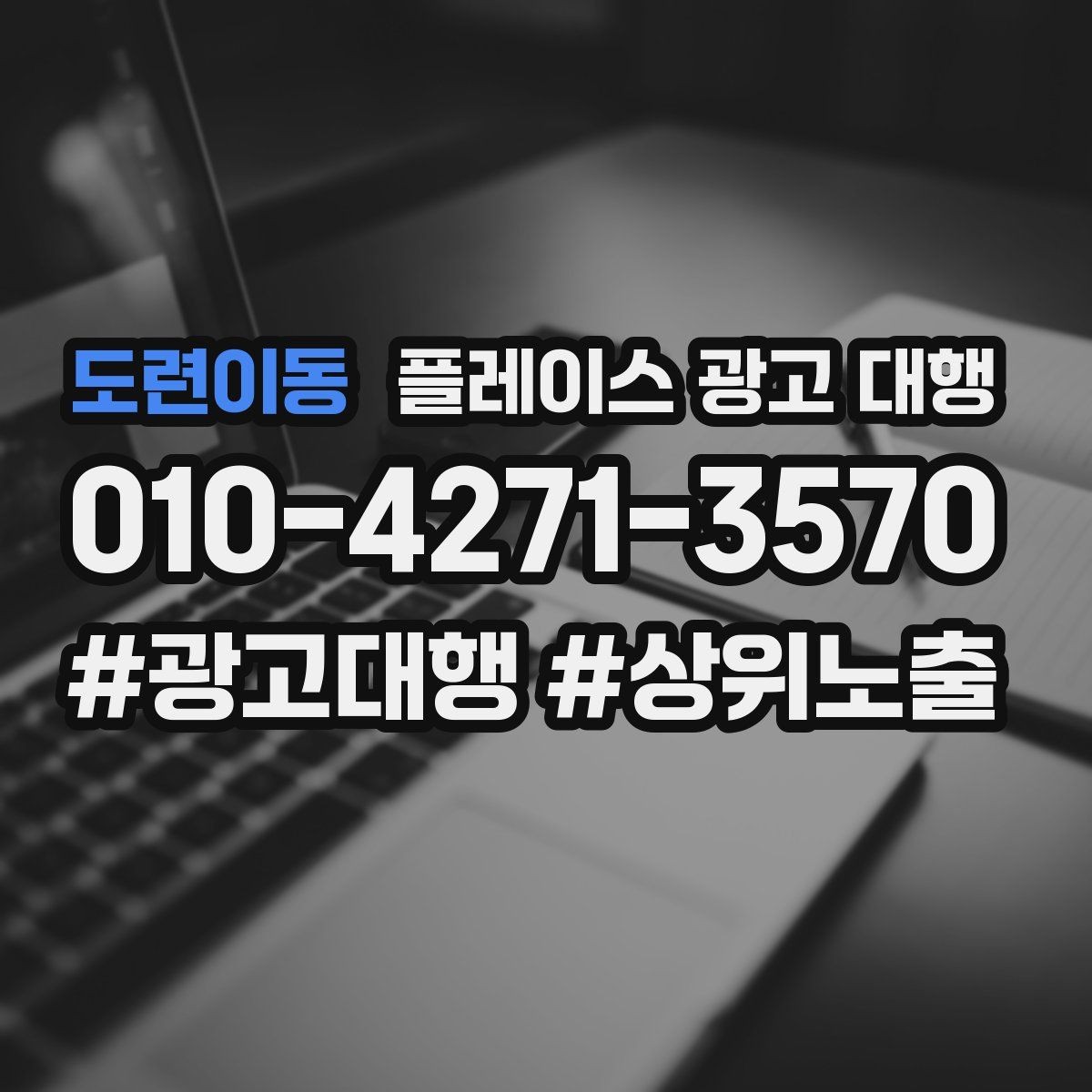 도련이동 플레이스 광고 대행 실제 운영에서 자주 보는 사례