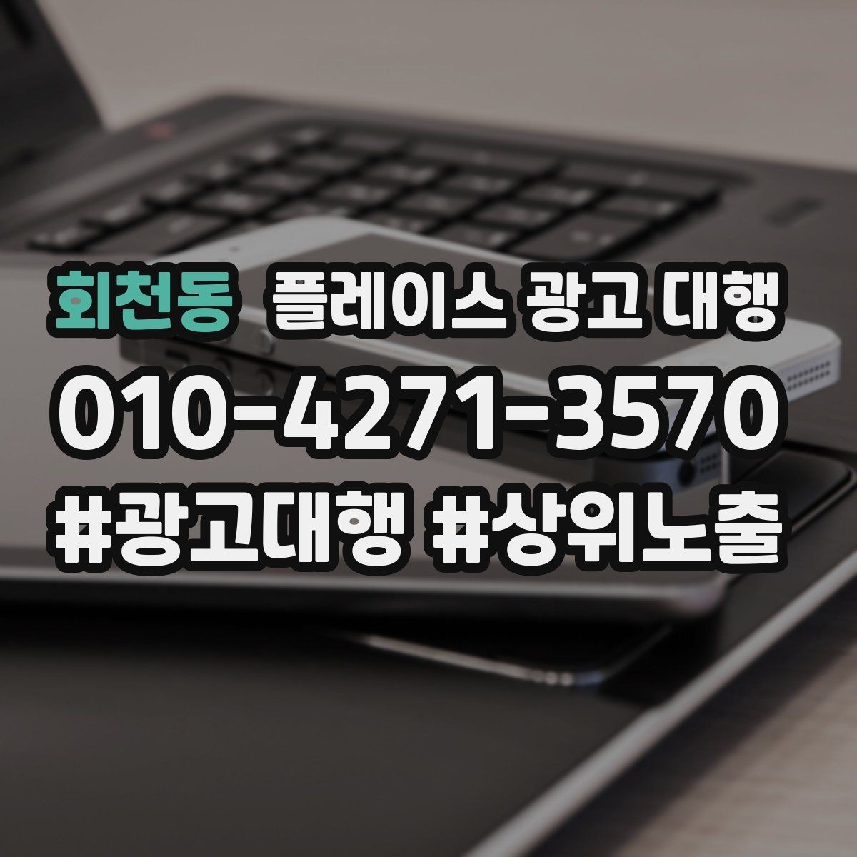 회천동 플레이스 광고 대행 운영을 안정적으로 이어가는 방법