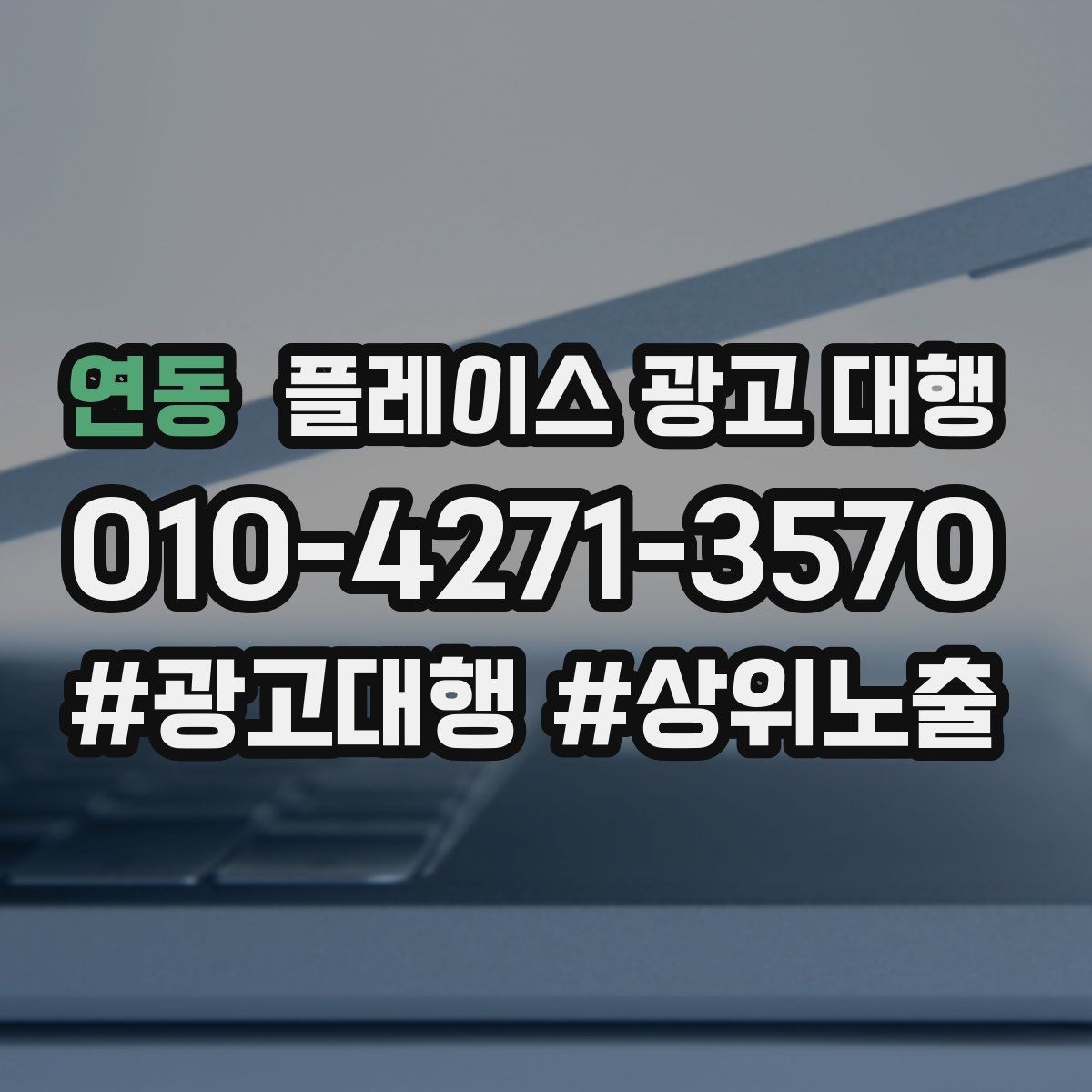 연동 플레이스 광고 대행 업체를 고를 때 비교할 점