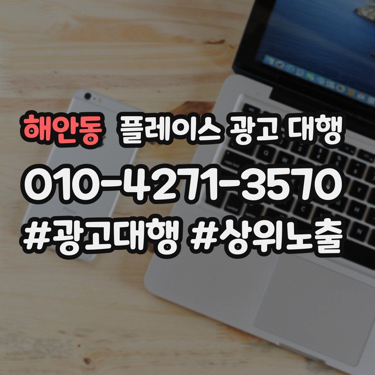 해안동 플레이스 광고 대행 맡기기 전에 묻고 싶은 질문