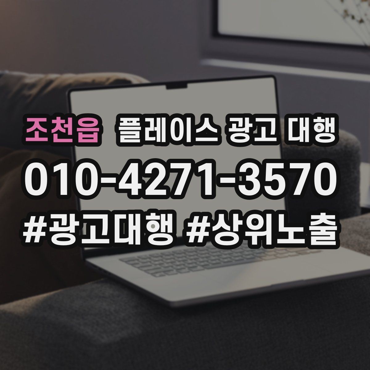 조천읍 플레이스 광고 대행 선택 전 확인해야 할 후기 포인트
