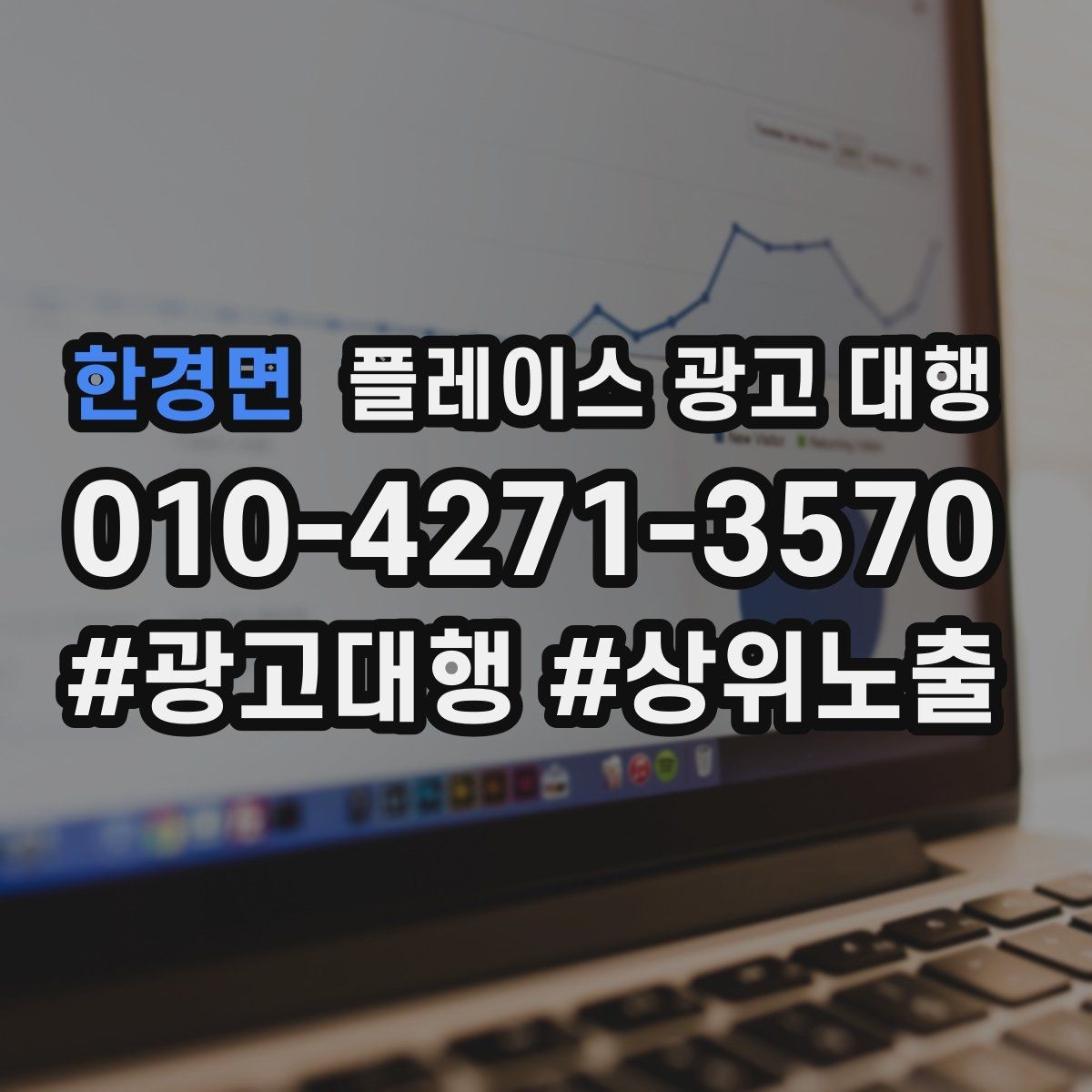 한경면 플레이스 광고 대행 의뢰 후 확인할 진행 단계