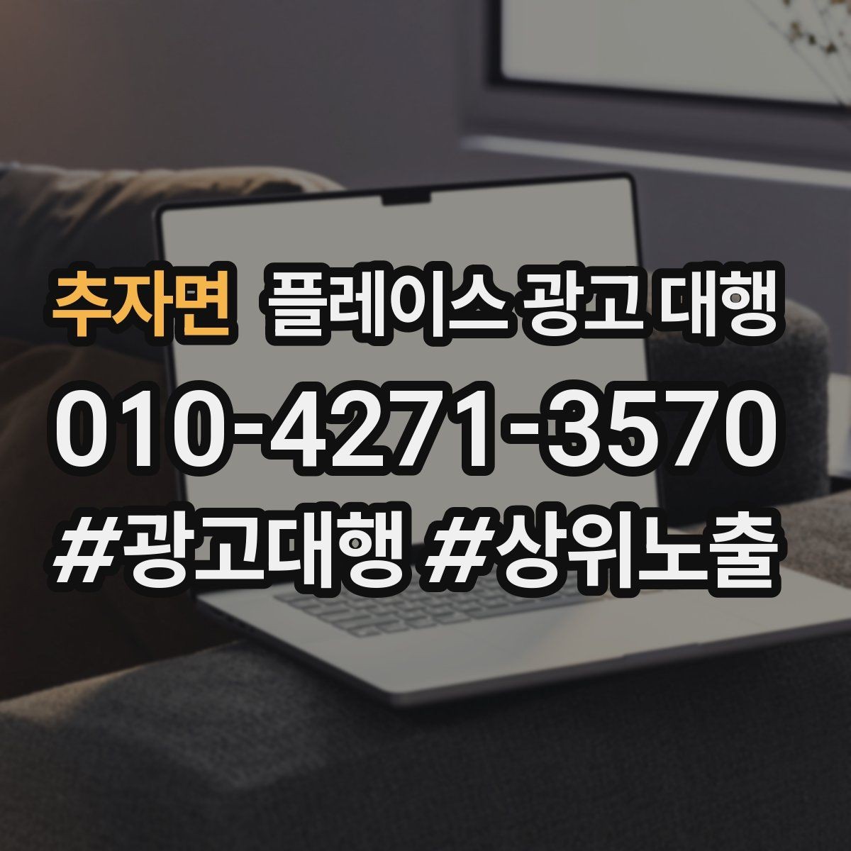 추자면 플레이스 광고 대행 시즌별 운영 전략을 세우는 방법