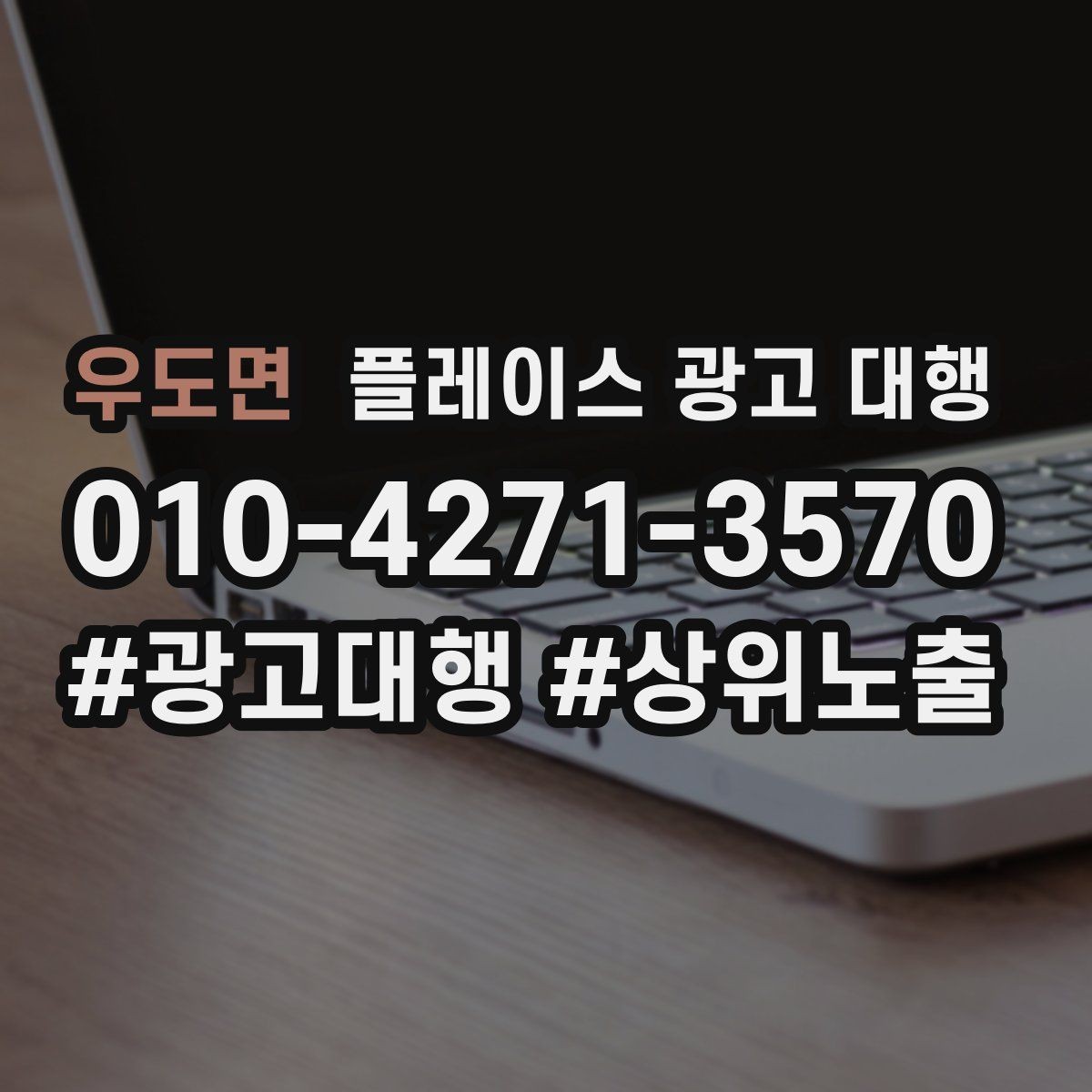 우도면 플레이스 광고 대행 비용은 어떻게 구성될까