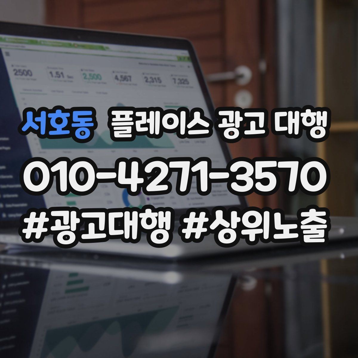 서호동 플레이스 광고 대행 운영 방식에 따라 달라지는 결과