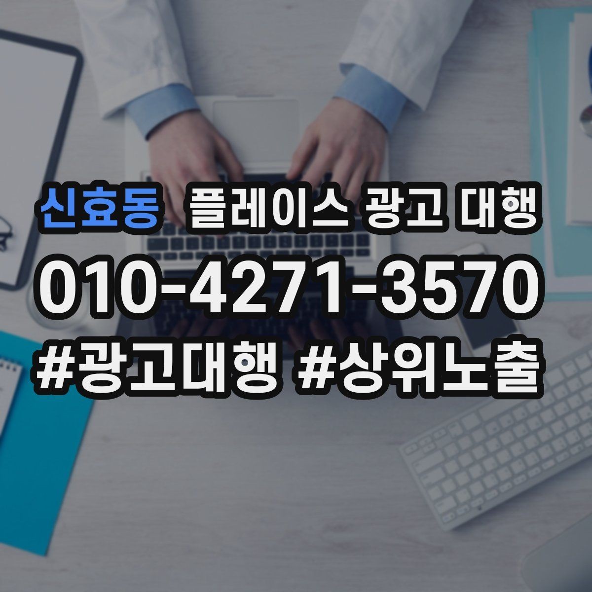 신효동 플레이스 광고 대행 관련 문의가 많은 질문 모음