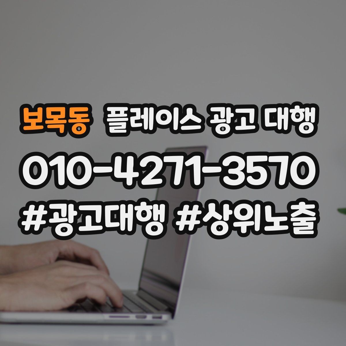 보목동 플레이스 광고 대행 선택 시 주의할 점