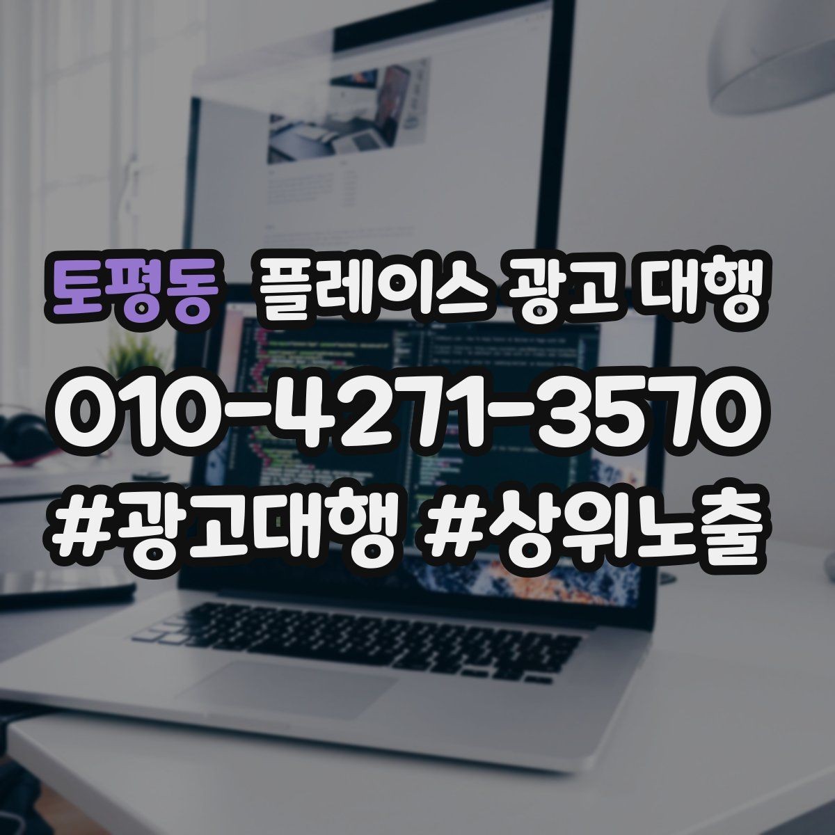 토평동 플레이스 광고 대행 진행 중 개선 요청하는 방법
