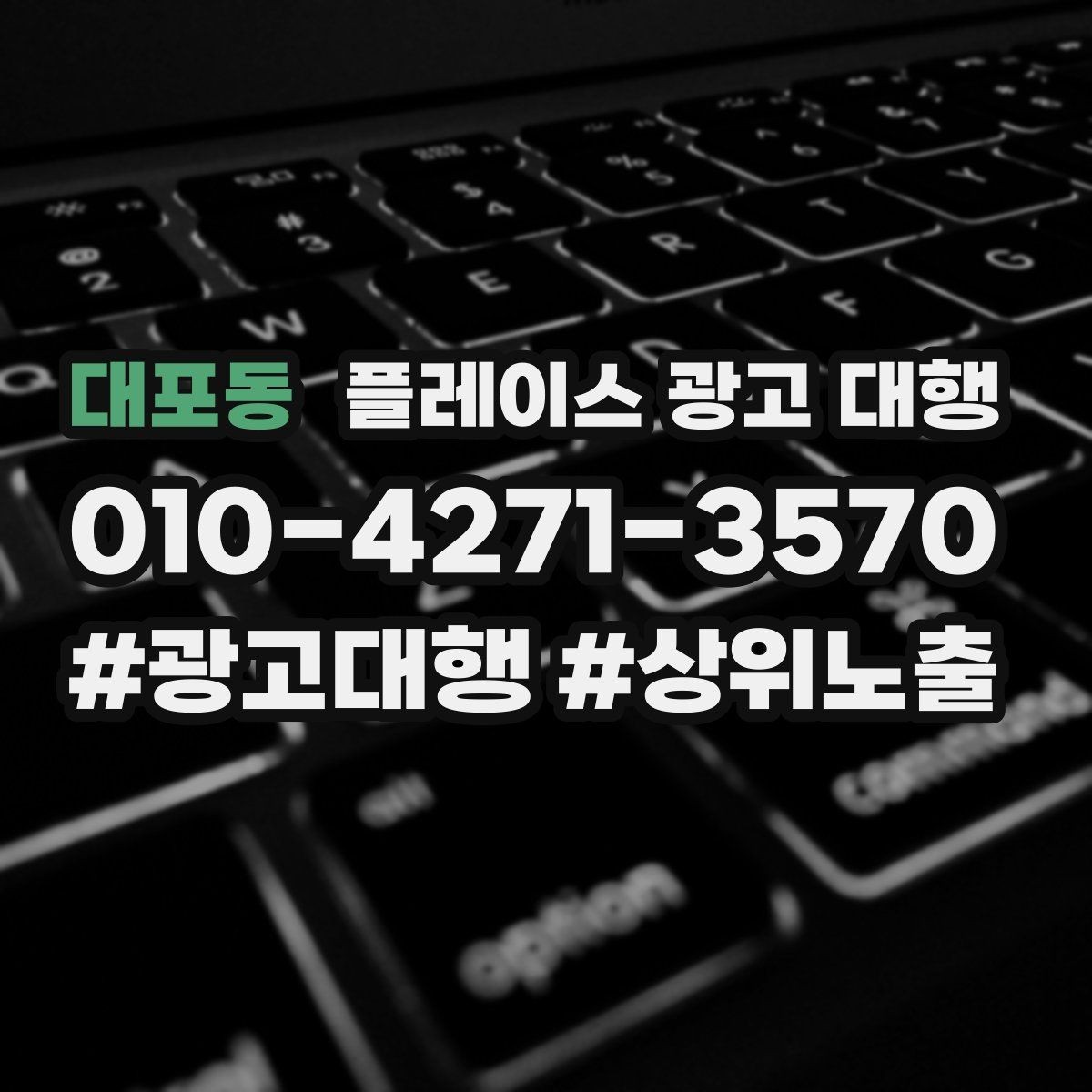 대포동 플레이스 광고 대행 홍보와 운영을 함께 고려해야 하는 이유