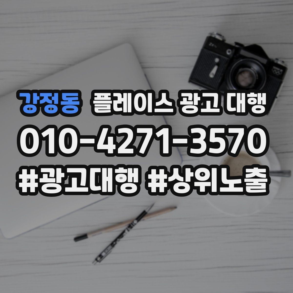강정동 플레이스 광고 대행 신규 고객 유입을 위한 핵심 요소