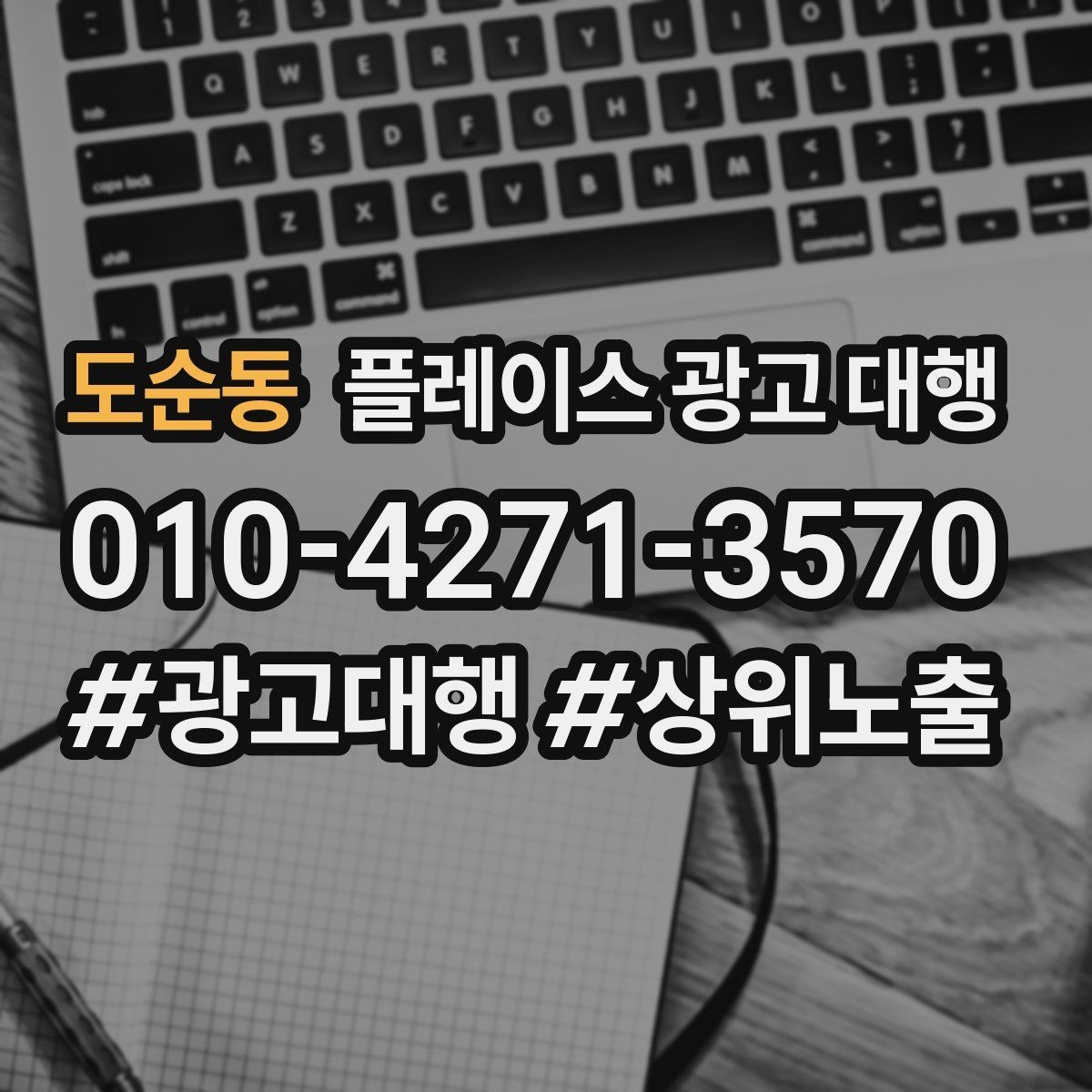 도순동 플레이스 광고 대행 효과 측정 시 확인할 지표