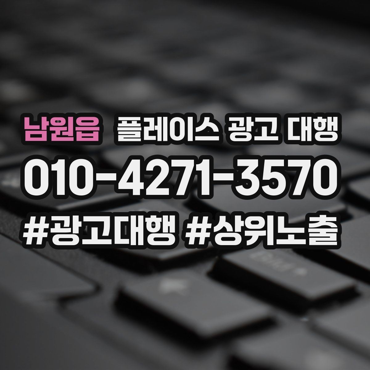 남원읍 플레이스 광고 대행 검색 노출 점검 포인트