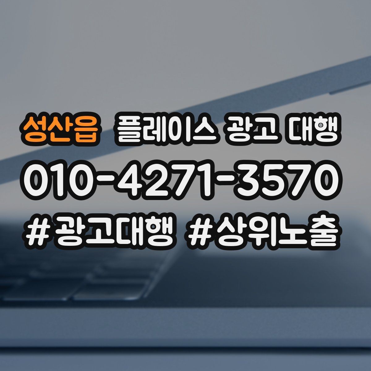성산읍 플레이스 광고 대행 계약 전에 체크할 항목