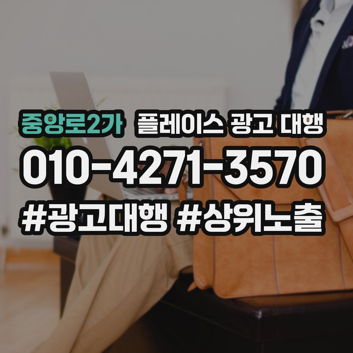 중앙로2가 플레이스 광고 대행 의뢰 후 확인할 진행 단계