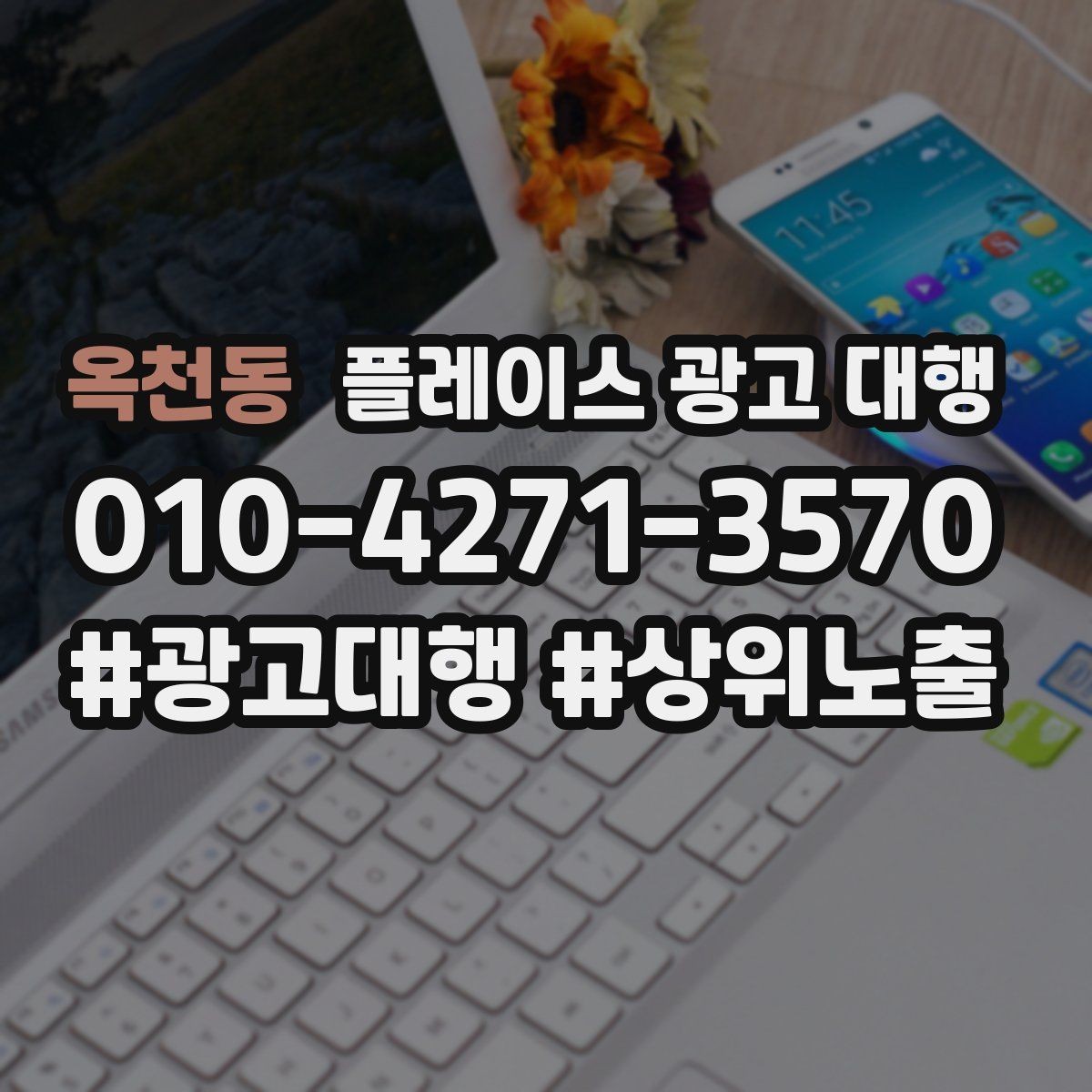 옥천동 플레이스 광고 대행 계약 전에 체크할 항목