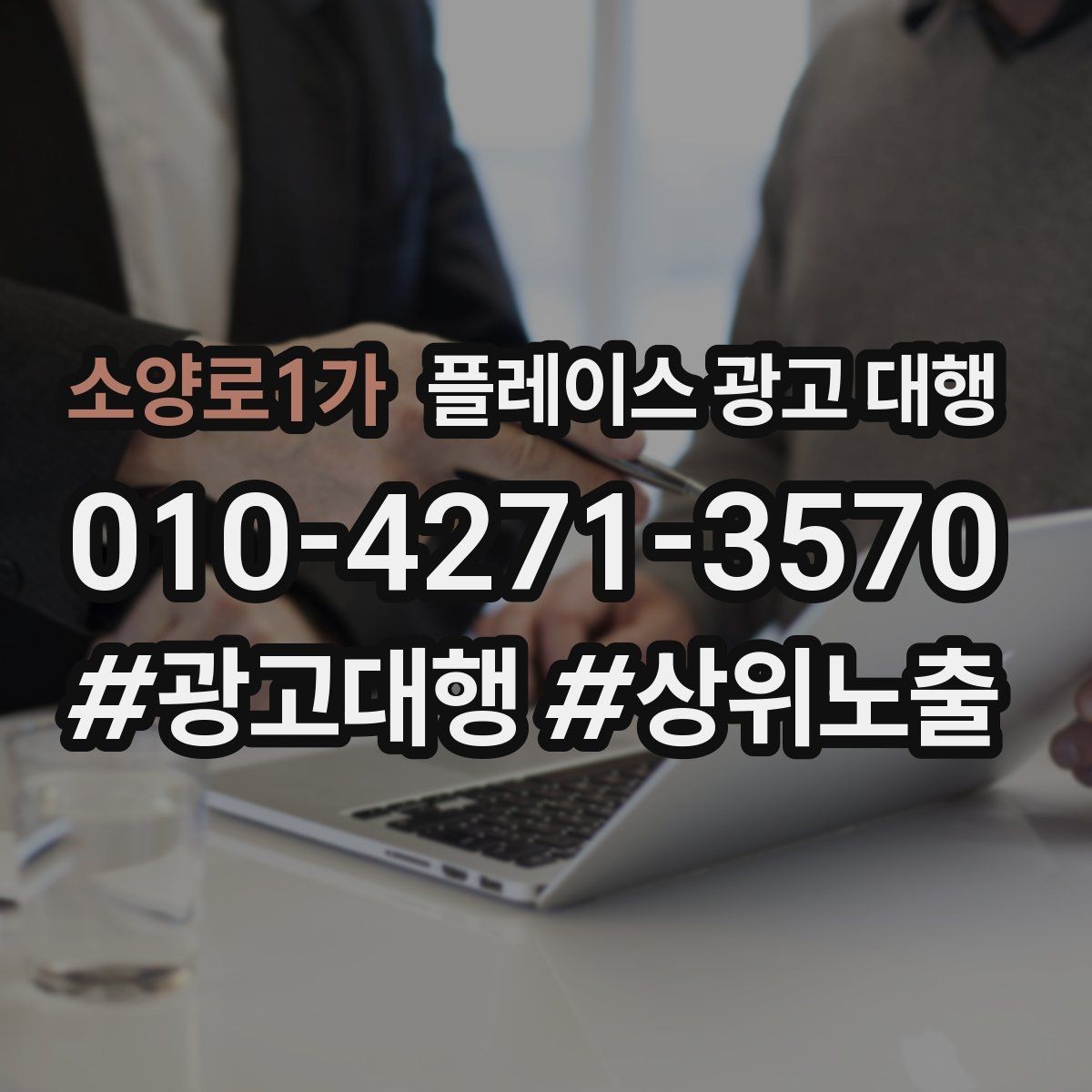 소양로1가 플레이스 광고 대행 매출 연결을 위한 관리 요소