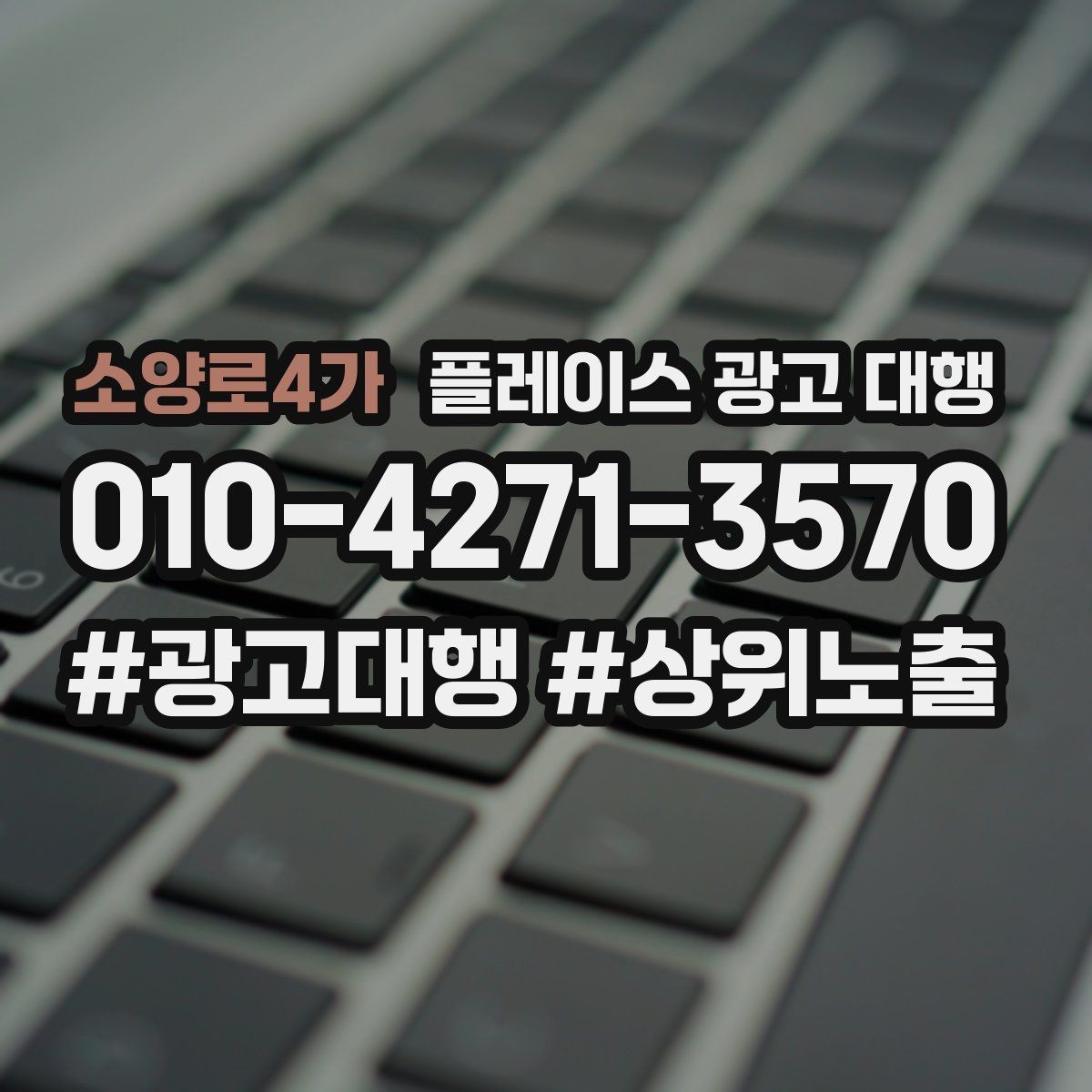 소양로4가 플레이스 광고 대행 대행사 선정 전에 비교할 항목