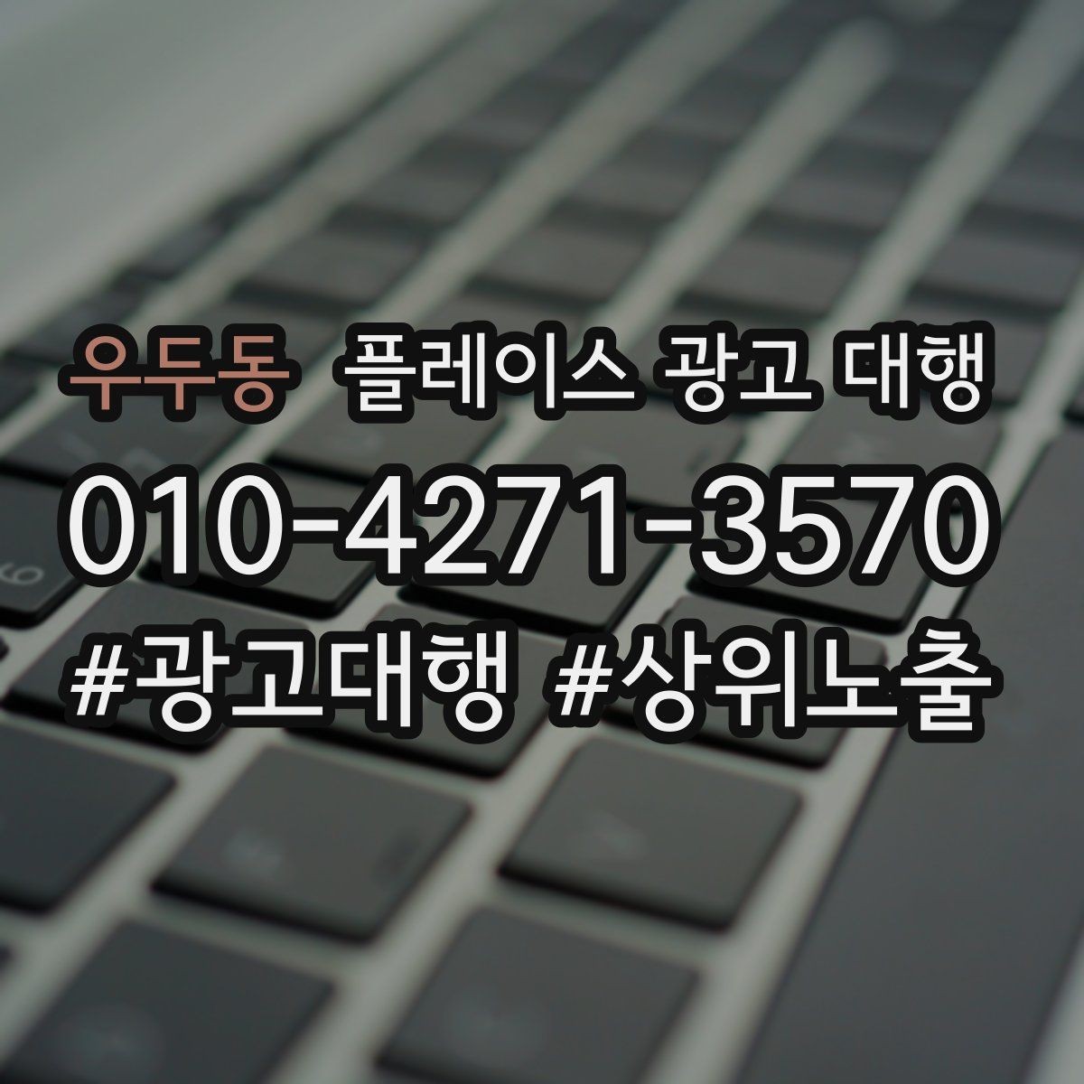 우두동 플레이스 광고 대행 상권 변화에 대응하는 관리법