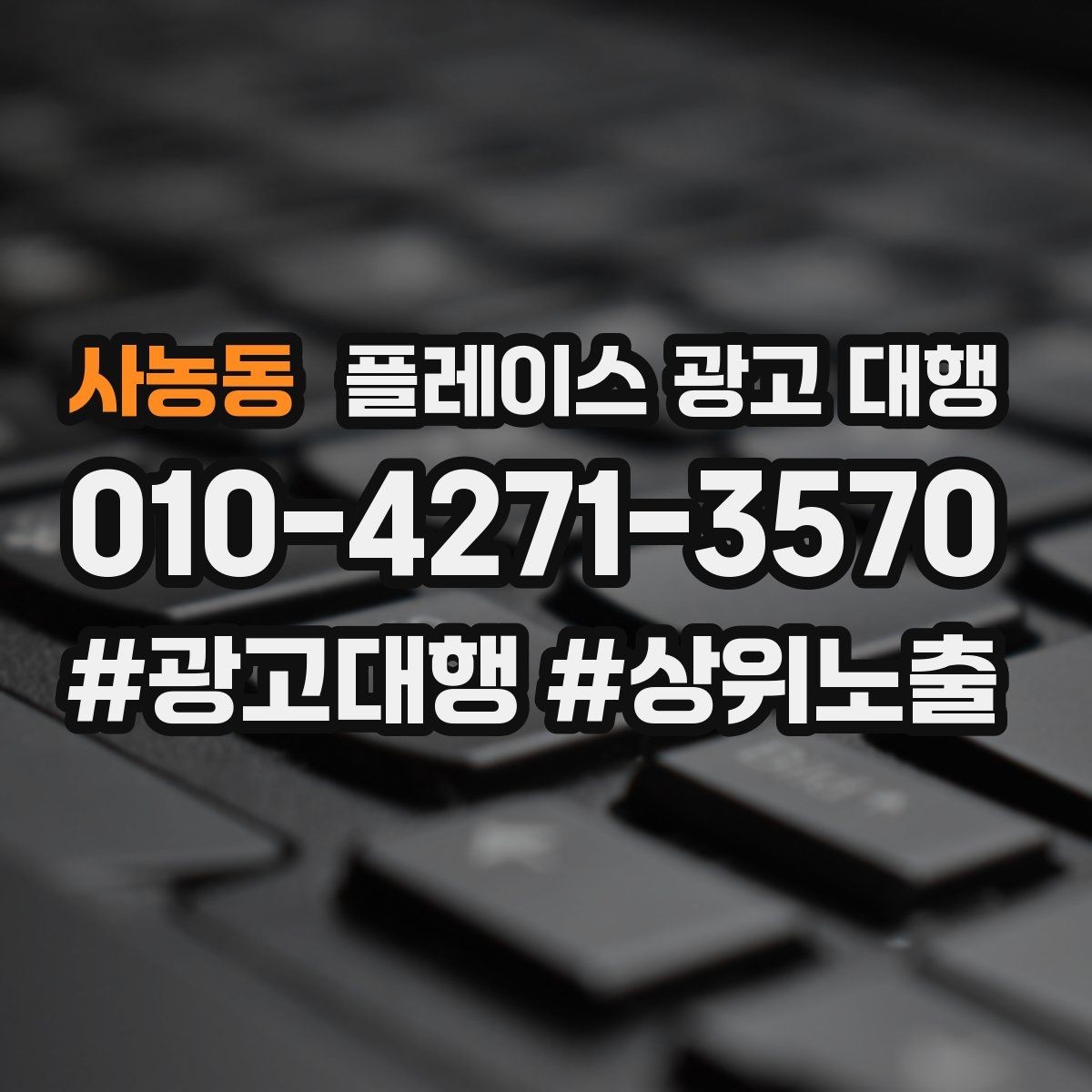 사농동 플레이스 광고 대행 성과가 달라지는 운영 방식