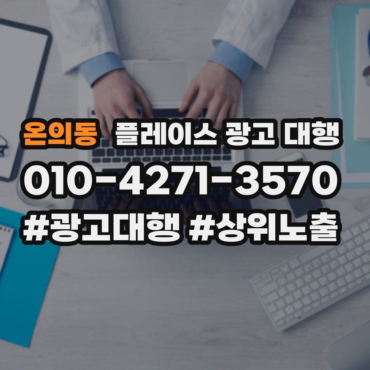 온의동 플레이스 광고 대행 사례에서 배우는 운영 포인트